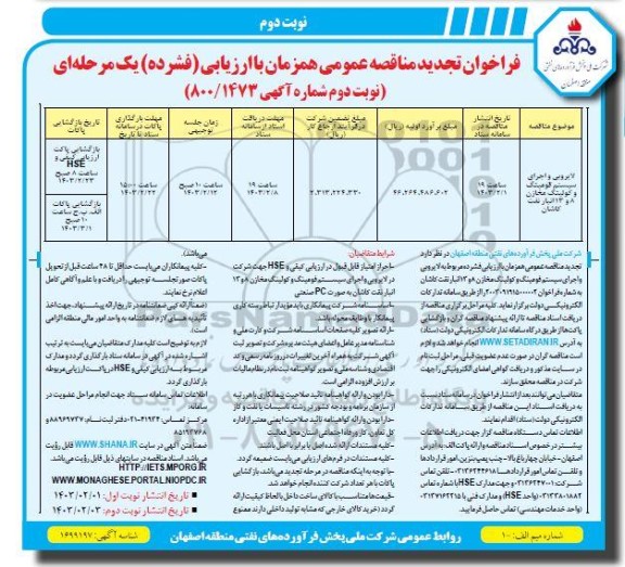 فراخوان مناقصه لایروبی و اجرای سیستم فومینگ و کولینگ مخازن  - نوبت دوم 