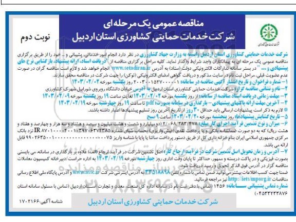 مناقصه انجام امور خدماتی پشیبانی نوبت دوم 
