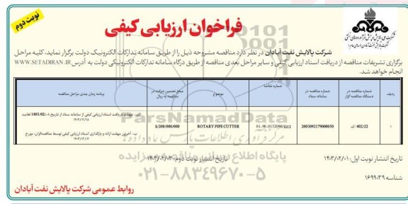 فراخوان ارزیابی کیفی ROTARY PIPE CUTTER  / نوبت دوم