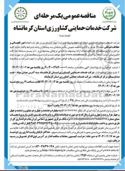 مناقصه انجام امور نگهبانی و حفاظت فیزیکی - نوبت دوم