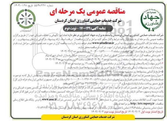مناقصه عمومی  انجام امور نگهبانی و حفاظت فیزیکی- نوبت دوم 