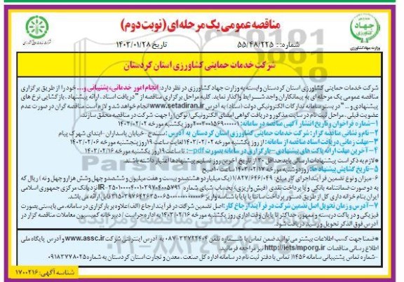 مناقصه عمومی انجام امور خدماتی پشتیبانی و ... نوبت دوم