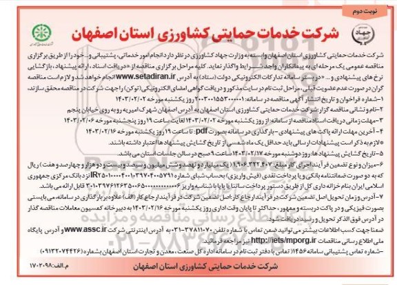 مناقصه عمومی واگذاری امور خدماتی و پشتیبانی و... - نوبت دوم