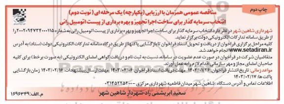 مناقصه عمومی همزمان انتخاب سرمایه گذار برای ساخت اجرا تجهیز و بهره برداری از پیست اتومبیل رانی - نوبت دوم- چاپ دوم