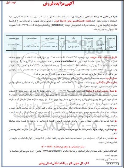 مزایده ، فروش یکدستگاه مینی بوس