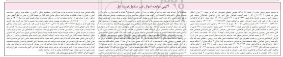 مزایده فروش 3 دانگ مشاع از 6 دانگ عرصه و اعیان یک واحد آپارتمان به پلاک ثبتی 11038/2499