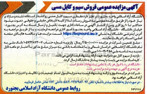 مزایده مقداری سیم و کابل مسی روکشدار استفاده نشده و مازاد بر نیاز