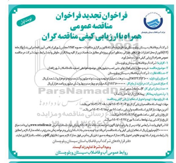 تجدید مناقصه خرید و حمل و سایر فعالیتهای جنبی نصب دیفیوزرهای حوضچه هوادهی 