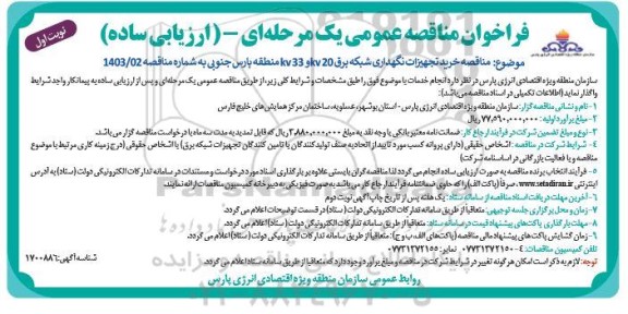 فراخوان مناقصه خرید تجهیزات نگهداری شبکه برق 