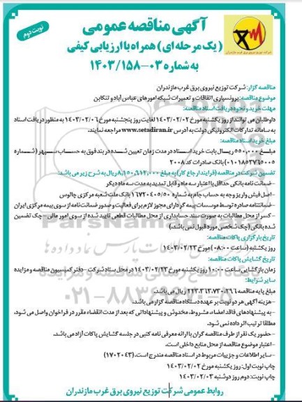 مناقصه برونسپاری اتفاقات و تعمیرات شبکه امورهای ..نوبت دوم 