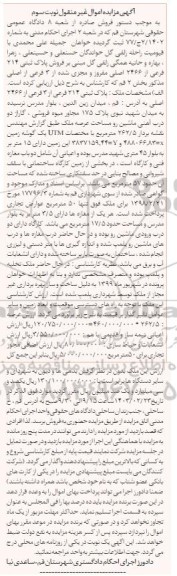 مزایده پلاک ثبتی 214 فرعی از 3 فرعی از 2466 اصلی 