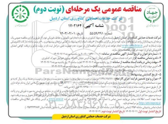 مناقصه انجام امور نگهبانی و حفاظت فیزیکی نوبت دوم 