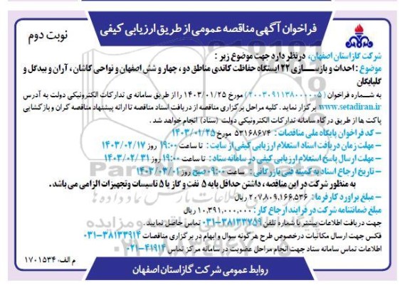 مناقصه احداث و بازسازی 22 ایستگاه حفاظت کاتدی - نوبت دوم