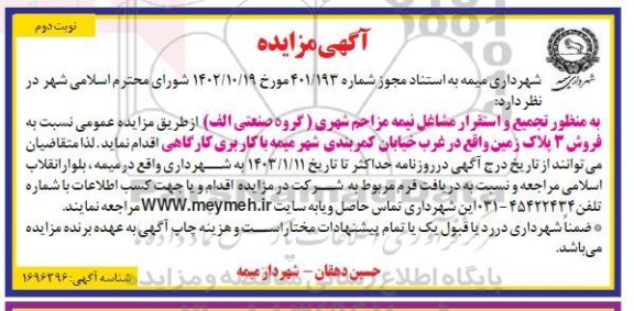 آگهی مزایده فروش 3 پلاک زمین