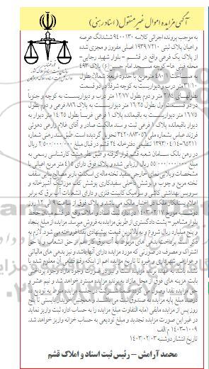 مزایده فروش ششدانگ عرصه و اعیان پلاک ثبتی 1939/7210 اصلی 