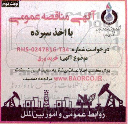 مناقصه خرید ورق - نوبت دوم 