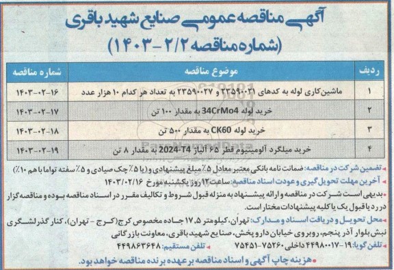 مناقصه ماشین کاری لوله ....