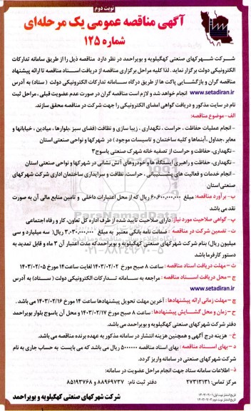 مناقصه انجام عملیات حفاظت، حراست، نگهداری، زیباسازی و نظافت و ... نوبت دوم 