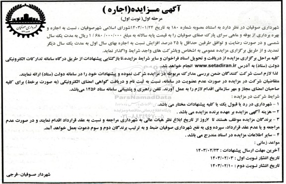 مزایده اجاره و بهره برداری از بوفه و ماهی سرای پارک 