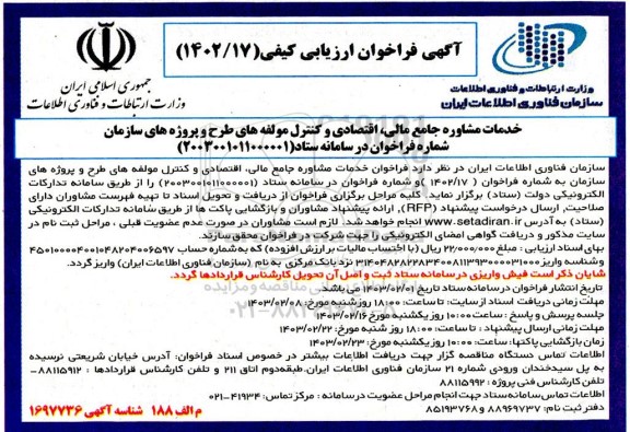 فراخوان ارزیابی کیفی خدمات مشاوره جامع مالی اقتصادی و کنترل مولفه های طرح و پروژه های 