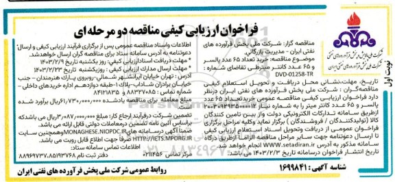 مناقصه خرید تعداد 65 عدد پالسر و 65 عدد کانتر میتر