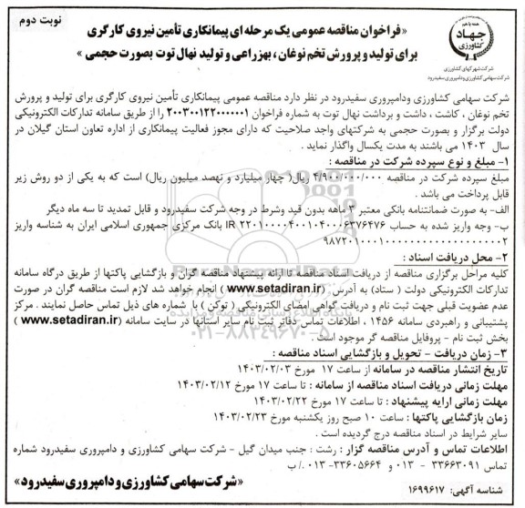 فراخوان مناقصه تامین نیروی کارگری برای تولید و پرورش تخم نوغان ...- نوبت دوم