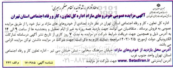 مزایده عمومی خودروهای مازاد اداره کل تعاون، کار و رفاه اجتماعی 
