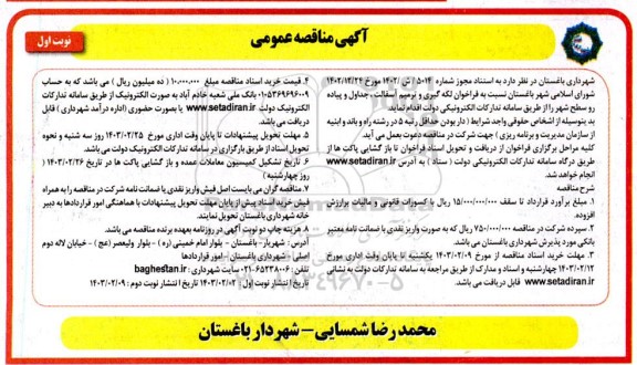 فراخوان لکه گیری و ترمیم آسفالت، جداول و پیاده رو سطح شهر