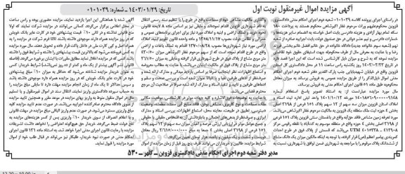 مزایده سه سهم از 12 سهم پلاک 151 فرعی نوبت اول