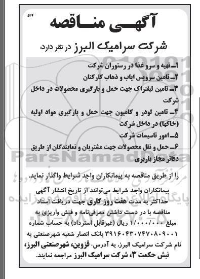 مناقصه تهیه و سرو غذا در رستوران شرکت ...