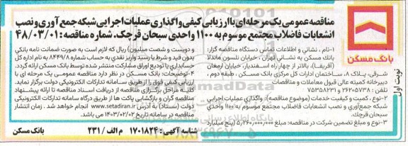 مناقصه  واگذاری عملیات اجرایی شبکه جمع آوری و نصب انشعابات فاضلاب مجتمع موسوم به 1100 واحدی سبحان