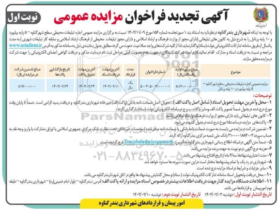 تجدید مزایده عمومی اجاره تبلیغات محیطی سطح شهر 5 پایه بیلبورد و 10 پایه پرتابل