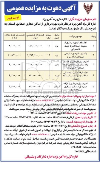 مزایده بهره برداری از اماکن تجاری - نوبت دوم