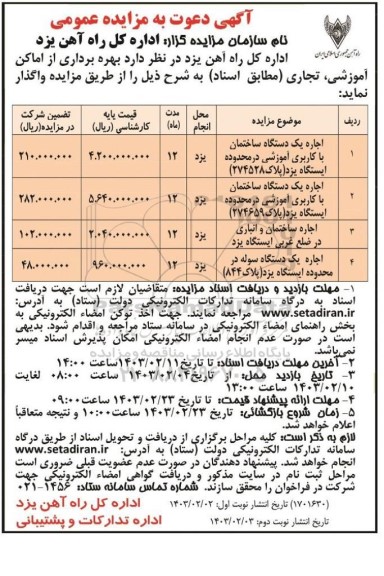 مزایده  بهره برداری از اماکن آموزشی تجاری - نوبت دوم 