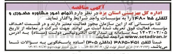 مناقصه واگذاری انجام امور مشاوره حضوری و تلفنی خط 1480 نوبت دوم 