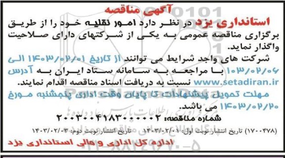 مناقصه امور نقلیه نوبت دوم