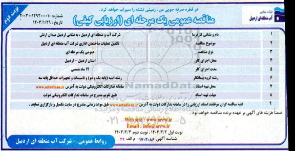 مناقصه عملیات اجرایی تکمیل ساختمان اداری  - نوبت دوم 