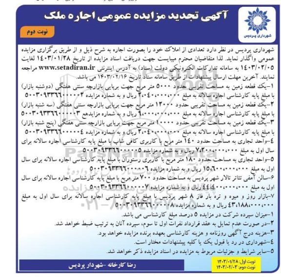 مزایده اجاره ملک تجدید نوبت دوم