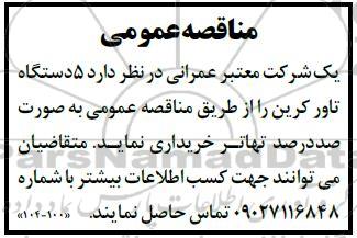 مناقصه خرید 5 دستگاه تاور کرین