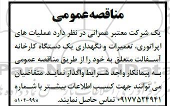 مناقصه واگذاری عملیات های اپراتوری، تعمیرات و نگهداری یک دستگاه کارخانه آسفالت