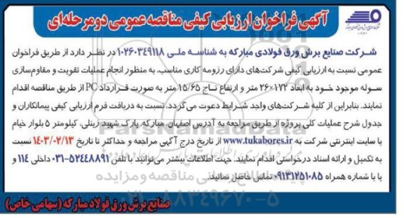 مناقصه انجام عملیات تقویت و مقاوم سازی سوله موجود خود به ابعاد 172 × 26 متر و ارتفاع تاج 15/65 متر به صورت قرارداد PC