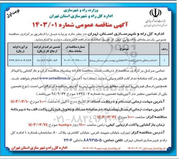 مناقصه احداث راه های داخلی سایت 47 هکتاری نهضت ملی مسکن 