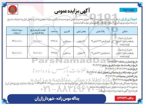 مزایده فروش 2 پلاک ثبتی با کاربری مسکونی - نوبت دوم