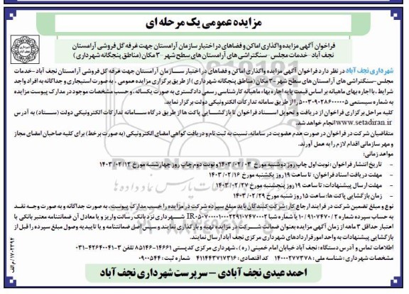 مزایده عمومی یک مرحله ای واگذاری اماکن و فضاهای در اختیار سازمان آرامستان