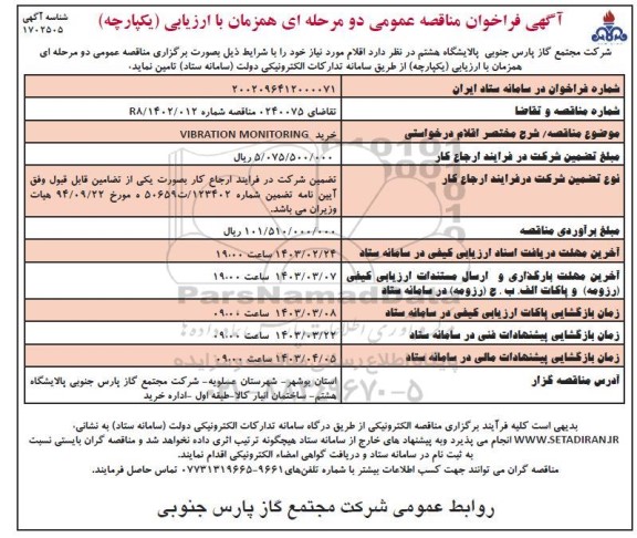 فراخوان مناقصه خرید VIBRATION MONITORING 