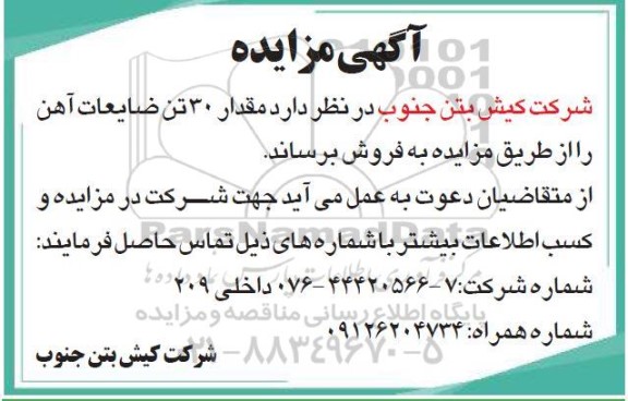 مزایده فروش مقدار 30 تن ضایعات آهن