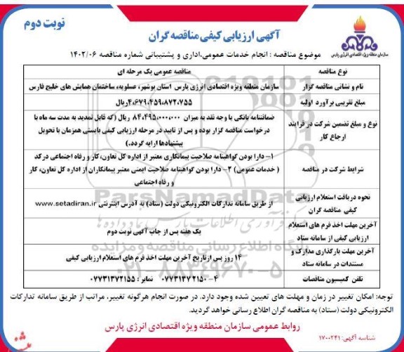 مناقصه انجام خدمات عمومی، اداری و پشتیبانی - نوبت دوم