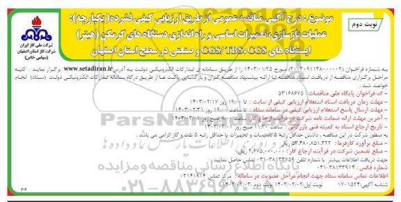 مناقصه عملیات بازسازی تعمیرات اساسی و راه اندازی دستگاههای گرمکن نوبت دوم 