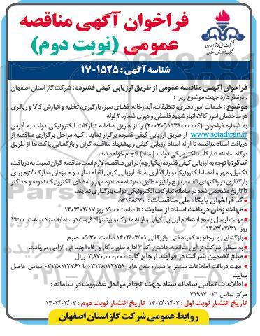 فراخوان مناقصه خدمات امور دفتری تنظیفات ،آبدارخانه فضای سبز بارگیری تخلیه و انبارش کالا و ریگری- نوبت دوم