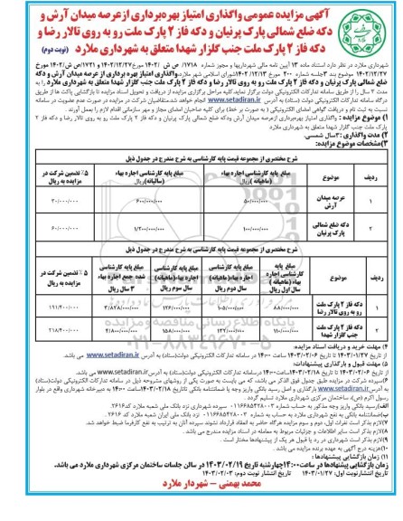 مزایده واگذاری امتیاز بهره برداری از عرصه میدان ... / نوبت دوم